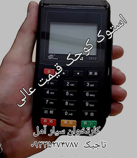کارتخوان سیار استوک S910