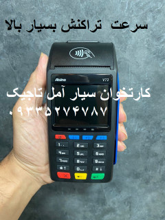 کارتخوان سیار آمل -مازندران مدل آیزینو وی72 صفر
