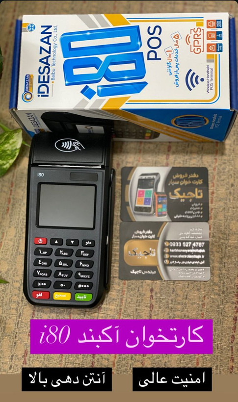 کارتخوان سیار آی80 با ضمانت تعویض 7 روزه ارزان ترین کوچک ترین سریع پر قدرت کارتخوان سیار آمل قیمت مناسب