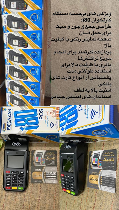 کارتخوان سیار آی80 با ضمانت تعویض 7 روزه ارزان ترین کوچک ترین سریع پر قدرت کارتخوان سیار آمل قیمت مناسب